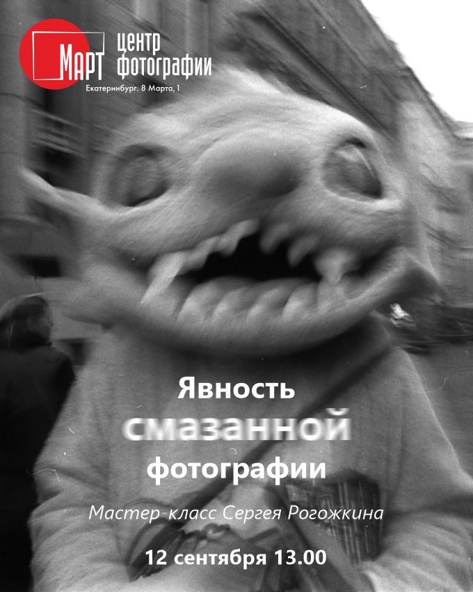 Афиша мастер-класса Сергея Рогожкина Явность смазанной фотографии